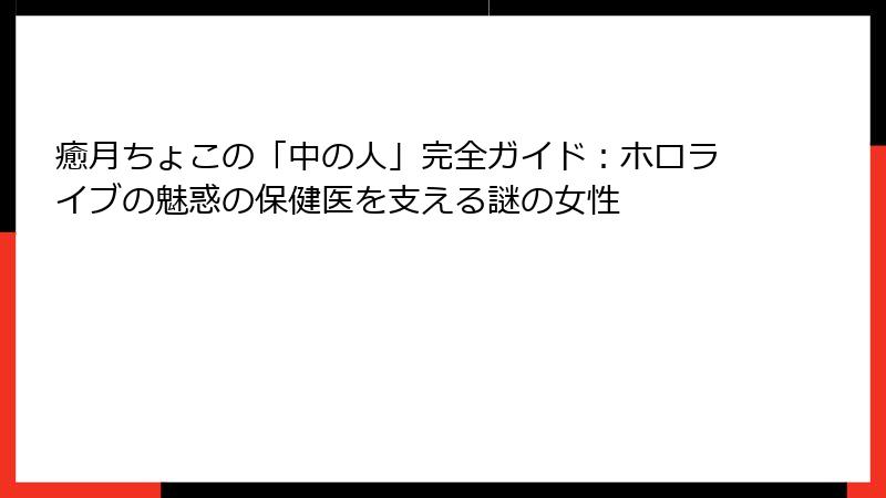 癒月ちょこの「中の人」完全ガイド:ホロライブの魅惑の保健医を支える謎の女性