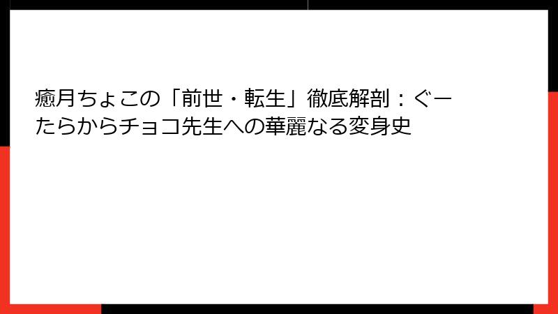 癒月ちょこの「前世・転生」徹底解剖:ぐーたらからチョコ先生への華麗なる変身史