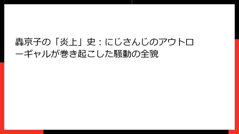 轟京子の「炎上」史:にじさんじのアウトローギャルが巻き起こした騒動の全貌