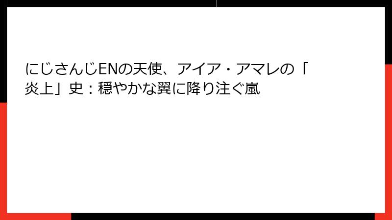 にじさんじENの天使、アイア・アマレの「炎上」史:穏やかな翼に降り注ぐ嵐