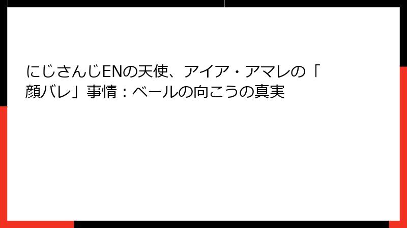 にじさんじENの天使、アイア・アマレの「顔バレ」事情:ベールの向こうの真実