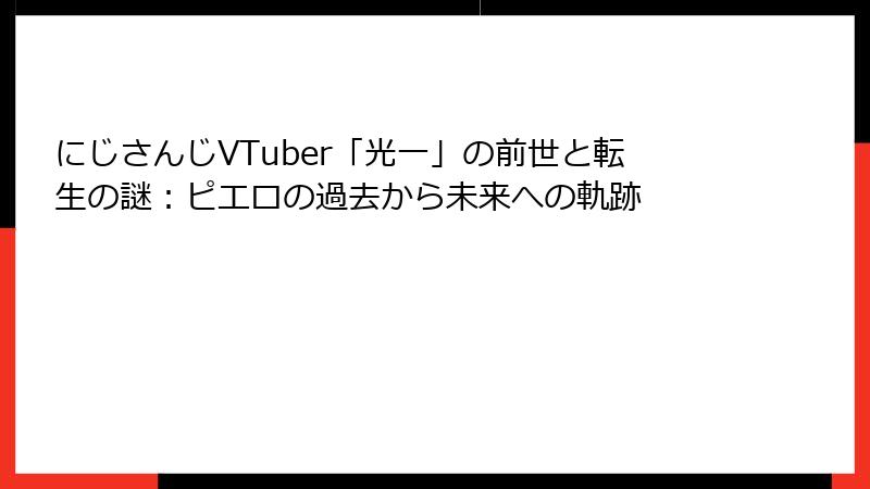 にじさんじVTuber「光一」の前世と転生の謎:ピエロの過去から未来への軌跡