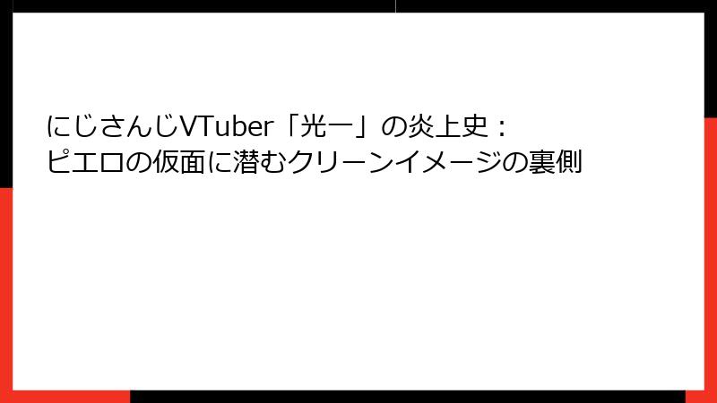 にじさんじVTuber「光一」の炎上史:ピエロの仮面に潜むクリーンイメージの裏側