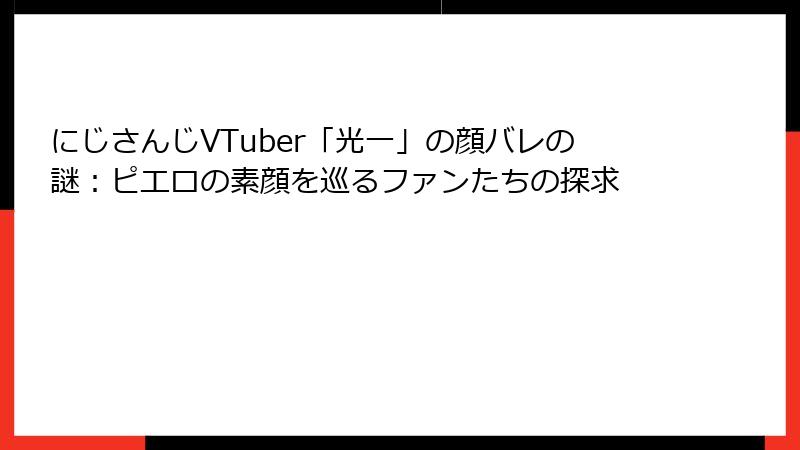 にじさんじVTuber「光一」の顔バレの謎:ピエロの素顔を巡るファンたちの探求