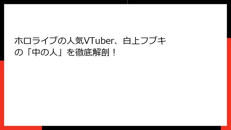 ホロライブの人気VTuber、白上フブキの「中の人」を徹底解剖！