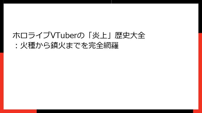 ホロライブVTuberの「炎上」歴史大全：火種から鎮火までを完全網羅