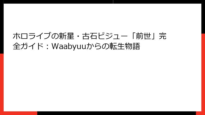 ホロライブの新星・古石ビジュー「前世」完全ガイド:Waabyuuからの転生物語