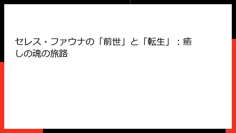 セレス・ファウナの「前世」と「転生」:癒しの魂の旅路