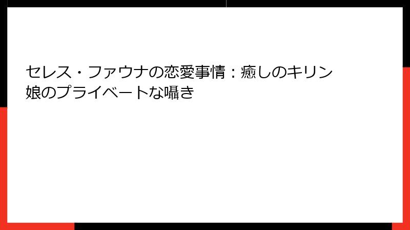 セレス・ファウナの恋愛事情:癒しのキリン娘のプライベートな囁き