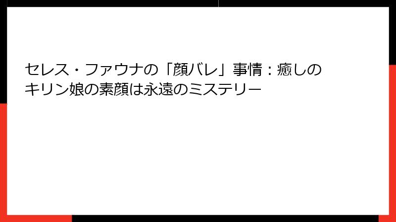 セレス・ファウナの「顔バレ」事情:癒しのキリン娘の素顔は永遠のミステリー