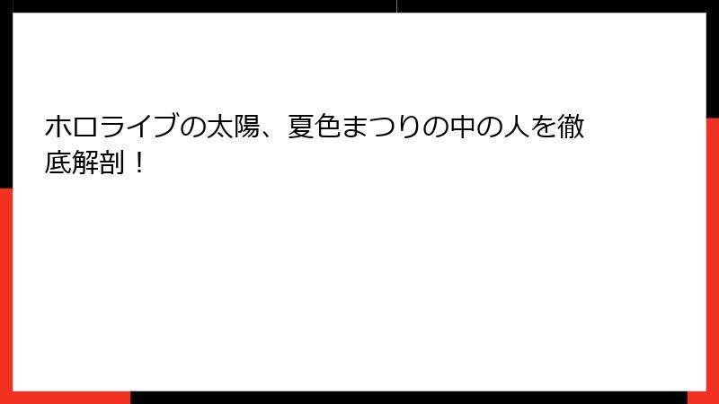 ホロライブの太陽、夏色まつりの中の人を徹底解剖!