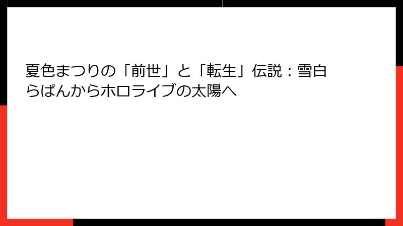 夏色まつりの「前世」と「転生」伝説:雪白らぱんからホロライブの太陽へ