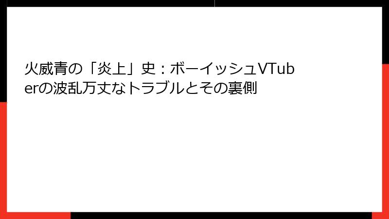 火威青の「炎上」史:ボーイッシュVTuberの波乱万丈なトラブルとその裏側