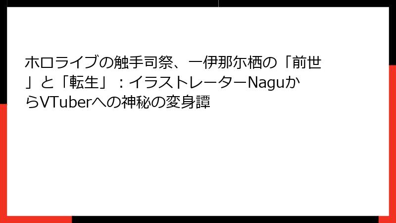 ホロライブの触手司祭、一伊那尓栖の「前世」と「転生」:イラストレーターNaguからVTuberへの神秘の変身譚