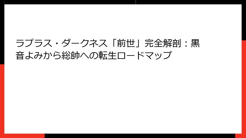 ラプラス・ダークネス「前世」完全解剖:黒音よみから総帥への転生ロードマップ