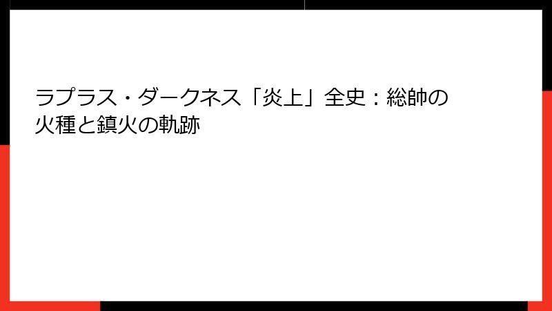ラプラス・ダークネス「炎上」全史:総帥の火種と鎮火の軌跡