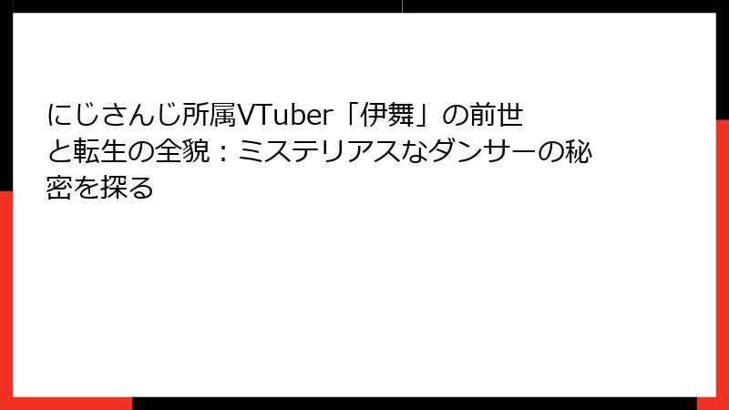 にじさんじ所属VTuber「伊舞」の前世と転生の全貌:ミステリアスなダンサーの秘密を探る