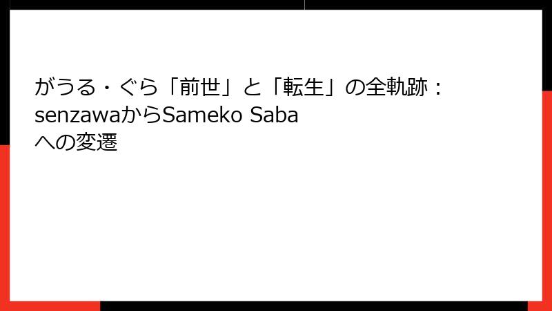 がうる・ぐら「前世」と「転生」の全軌跡:senzawaからSameko Sabaへの変遷