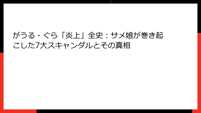 がうる・ぐら「炎上」全史:サメ娘が巻き起こした7大スキャンダルとその真相