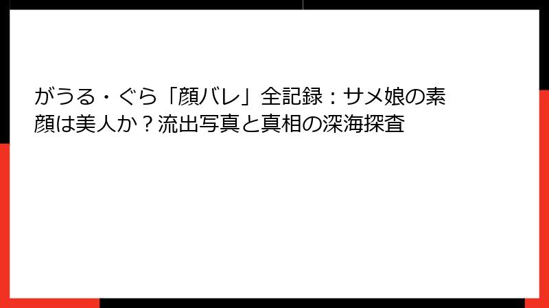 がうる・ぐら「顔バレ」全記録:サメ娘の素顔は美人か?流出写真と真相の深海探査
