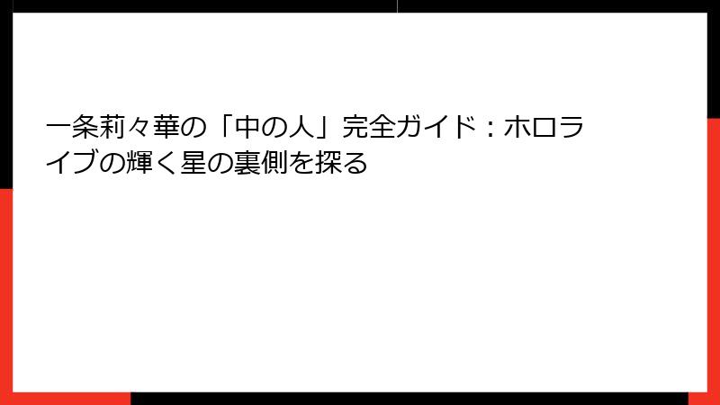 一条莉々華の「中の人」完全ガイド:ホロライブの輝く星の裏側を探る