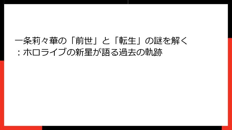 一条莉々華の「前世」と「転生」の謎を解く:ホロライブの新星が語る過去の軌跡