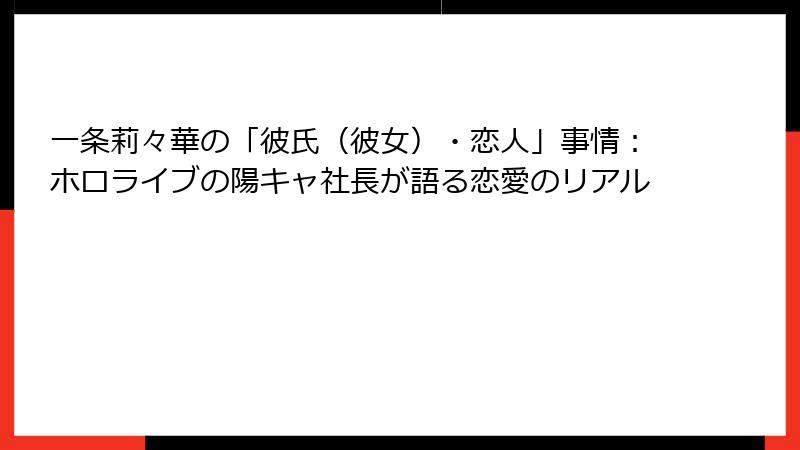 一条莉々華の「彼氏(彼女)・恋人」事情:ホロライブの陽キャ社長が語る恋愛のリアル