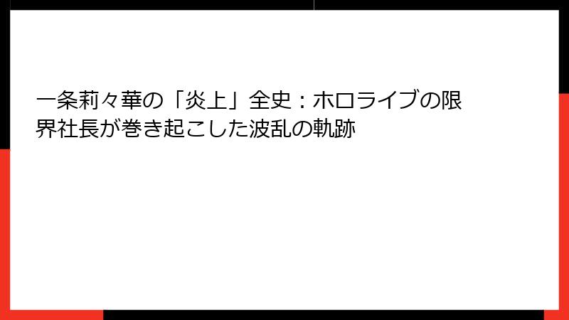 一条莉々華の「炎上」全史:ホロライブの限界社長が巻き起こした波乱の軌跡