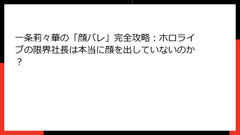 一条莉々華の「顔バレ」完全攻略:ホロライブの限界社長は本当に顔を出していないのか?