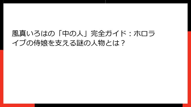 風真いろはの「中の人」完全ガイド：ホロライブの侍娘を支える謎の人物とは？