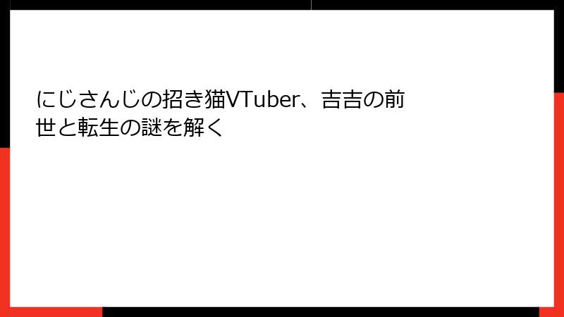 にじさんじの招き猫VTuber、吉吉の前世と転生の謎を解く