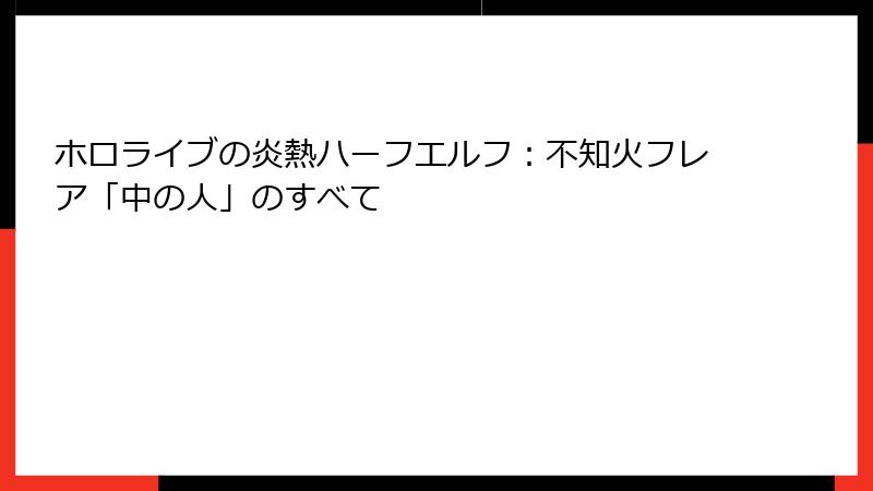 ホロライブの炎熱ハーフエルフ：不知火フレア「中の人」のすべて
