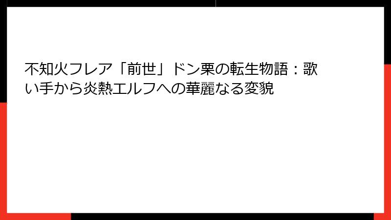 不知火フレア「前世」ドン栗の転生物語：歌い手から炎熱エルフへの華麗なる変貌