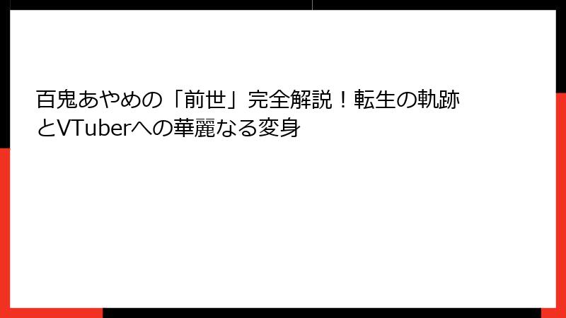 百鬼あやめの「前世」完全解説!転生の軌跡とVTuberへの華麗なる変身