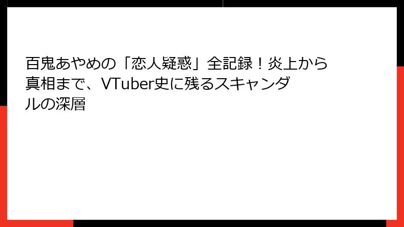 百鬼あやめの「恋人疑惑」全記録!炎上から真相まで、VTuber史に残るスキャンダルの深層