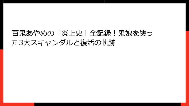 百鬼あやめの「炎上史」全記録!鬼娘を襲った3大スキャンダルと復活の軌跡
