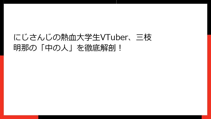 にじさんじの熱血大学生VTuber、三枝明那の「中の人」を徹底解剖!