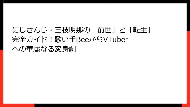 にじさんじ・三枝明那の「前世」と「転生」完全ガイド!歌い手BeeからVTuberへの華麗なる変身劇