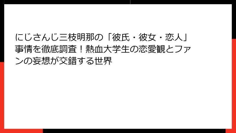 にじさんじ三枝明那の「彼氏・彼女・恋人」事情を徹底調査!熱血大学生の恋愛観とファンの妄想が交錯する世界