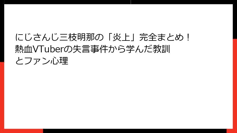 にじさんじ三枝明那の「炎上」完全まとめ!熱血VTuberの失言事件から学んだ教訓とファン心理