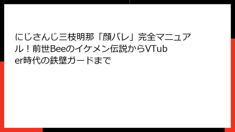にじさんじ三枝明那「顔バレ」完全マニュアル!前世Beeのイケメン伝説からVTuber時代の鉄壁ガードまで