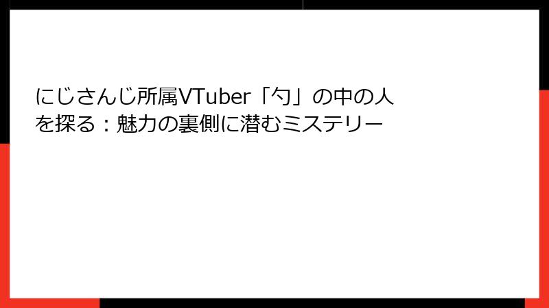 にじさんじ所属VTuber「勺」の中の人を探る:魅力の裏側に潜むミステリー