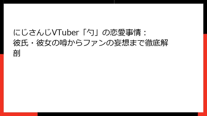 にじさんじVTuber「勺」の恋愛事情:彼氏・彼女の噂からファンの妄想まで徹底解剖