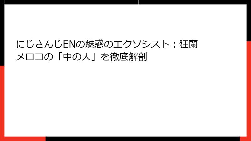 にじさんじENの魅惑のエクソシスト:狂蘭メロコの「中の人」を徹底解剖