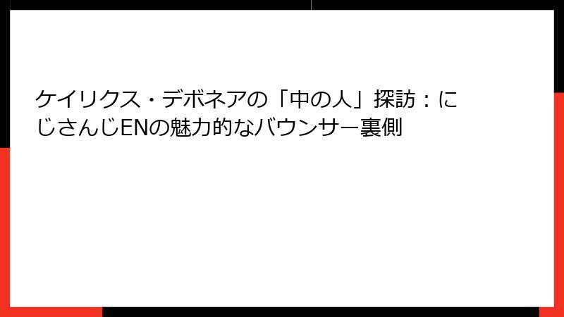 ケイリクス・デボネアの「中の人」探訪:にじさんじENの魅力的なバウンサー裏側