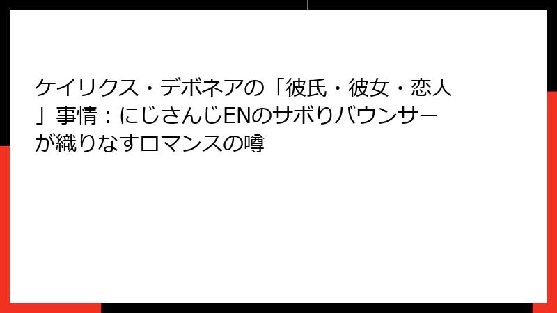 ケイリクス・デボネアの「彼氏・彼女・恋人」事情:にじさんじENのサボりバウンサーが織りなすロマンスの噂