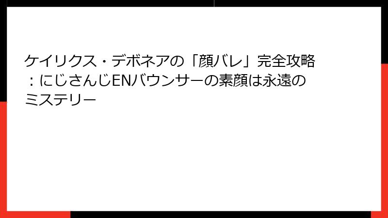 ケイリクス・デボネアの「顔バレ」完全攻略:にじさんじENバウンサーの素顔は永遠のミステリー