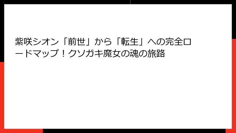 紫咲シオン「前世」から「転生」への完全ロードマップ!クソガキ魔女の魂の旅路