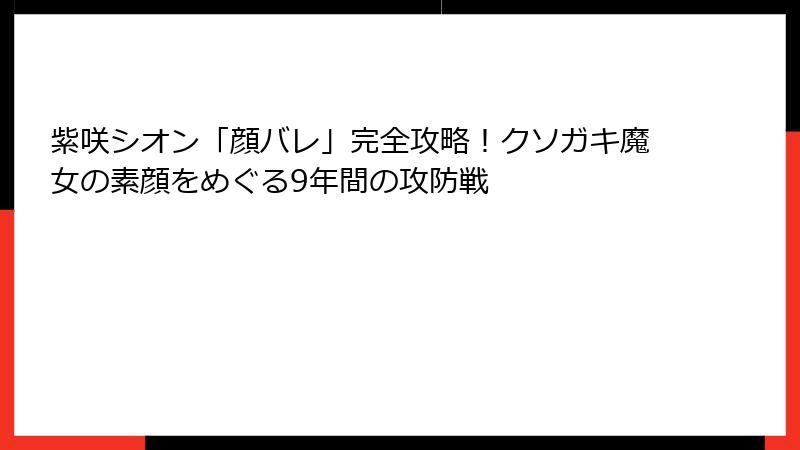紫咲シオン「顔バレ」完全攻略!クソガキ魔女の素顔をめぐる9年間の攻防戦