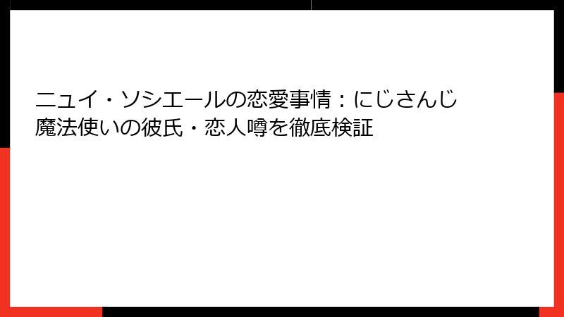 ニュイ・ソシエールの恋愛事情:にじさんじ魔法使いの彼氏・恋人噂を徹底検証